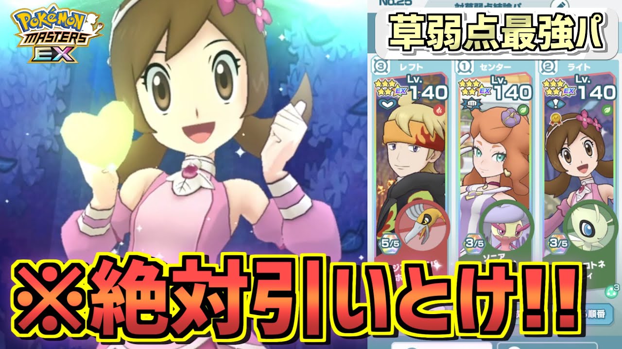 【絶対引くべき】草タイプの最強人権キャラ 『マジコスコトネ＆セレビィ』でチャンピオンバトルエリートモード2000pt攻略【ポケマス/ポケマスEX/ポケモンマスターズEX/悪の組織編/ジョウト編】