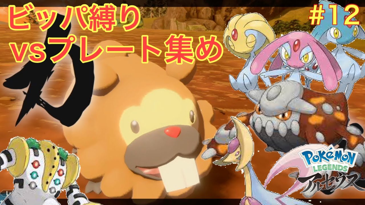 【ゆっくり実況】ビッパと一緒にポケモン界の神を倒す　『vsプレート探し』　レジェンズアルセウス縛りプレイ#12