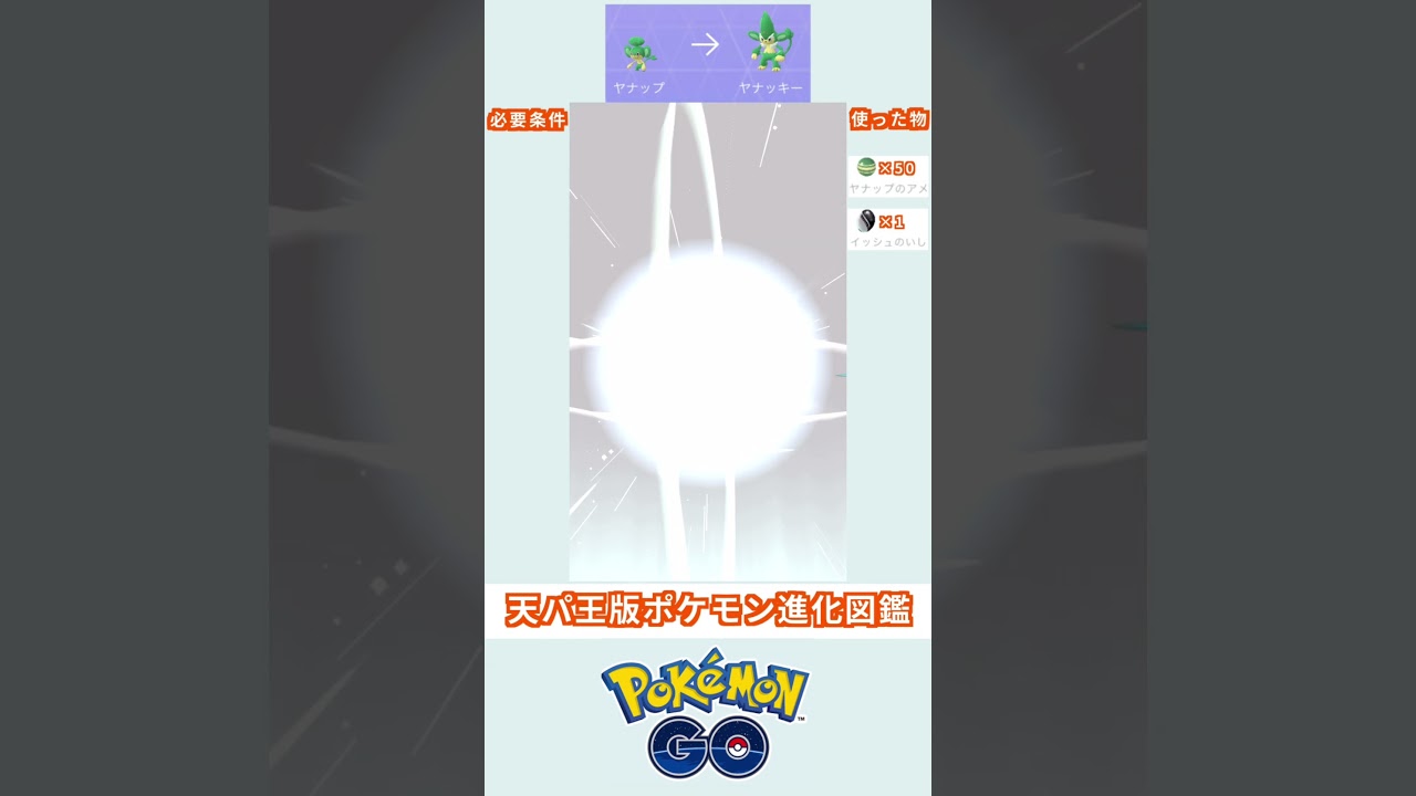 天パ王版　進化図鑑　ヤナップ→ヤナッキー　＃ポケモン　＃ポケットモンスター　＃Pokémon ＃ポケモンGO