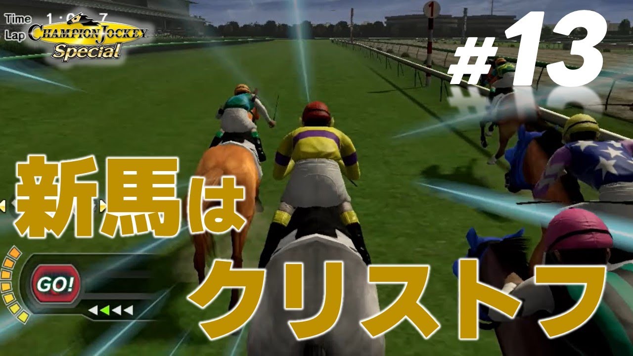【架空騎手物語】第13話：競馬界に新格言！？「新馬のクリストフ豊を買え」【チャンピオンジョッキー】