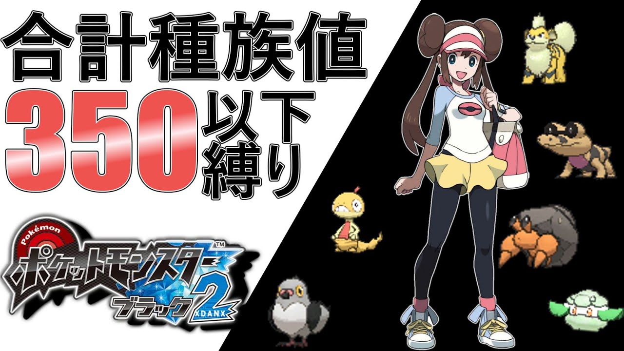 #3【BW2】種族値350以下ポケモン縛りの旅