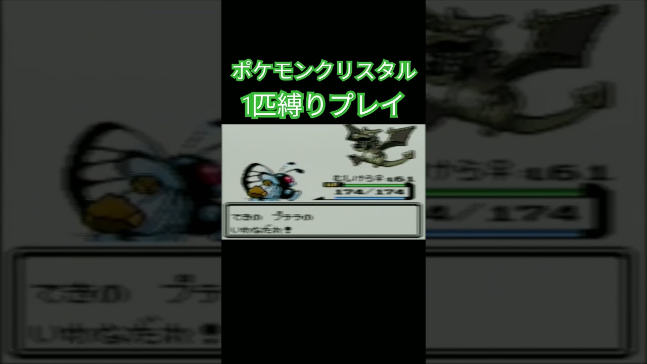 【ポケモンクリスタル】ポケモン1匹縛りプレイ!!キャタピーver【縛りプレイ】#ポケモンクリスタル #ポケモン金銀 #縛りプレイ #キャタピー #トランセル #バタフリー #ゲーム実況