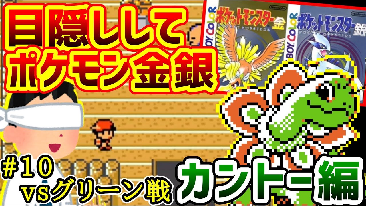 【目隠しポケモン金銀/カントー編#10】効果音とBGMと記憶を頼りに全クリ配信実況【Play Pokémon Blindfolded】