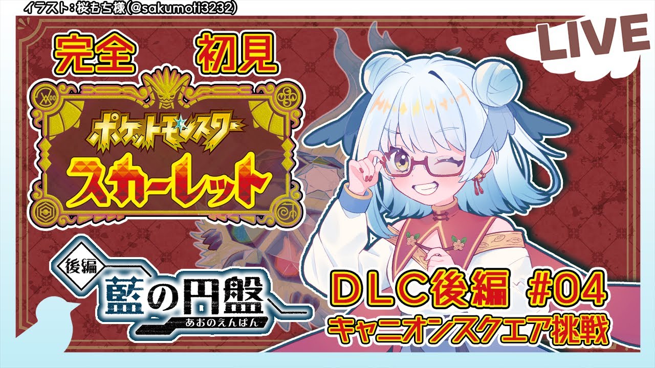 【 #ポケモンSV /DLC後編 #04 】四天王の二人目に挑戦！【Vtuber/ #酉目 】