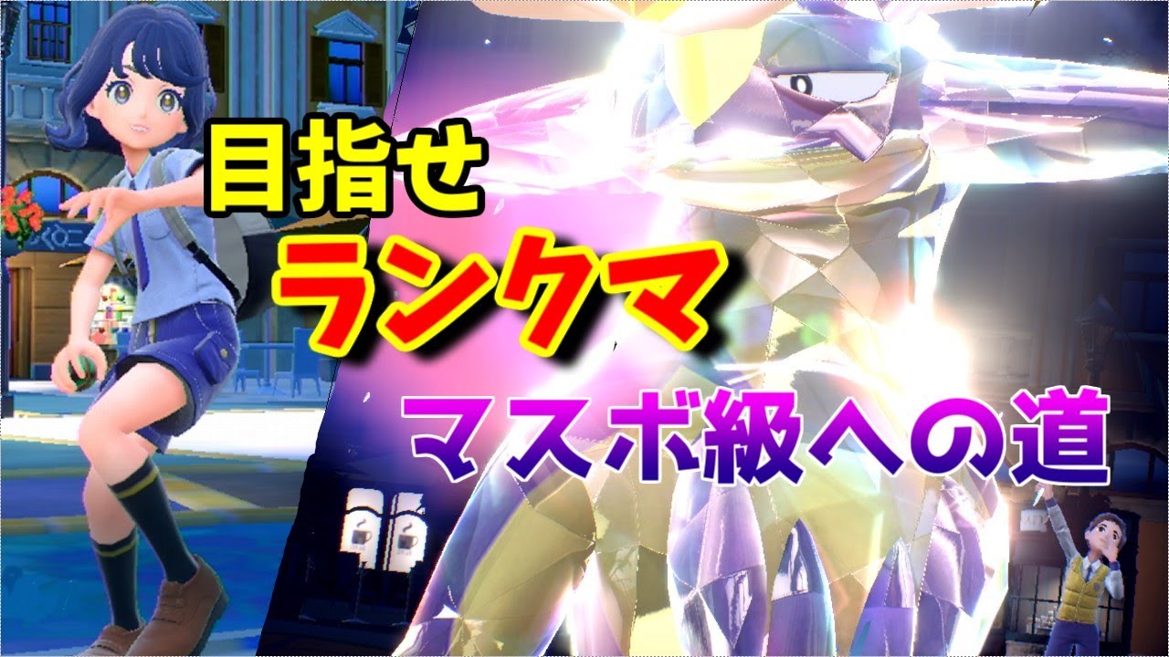 【あめ挑戦】マスターボール級への道 ４回目　ポケモンSV