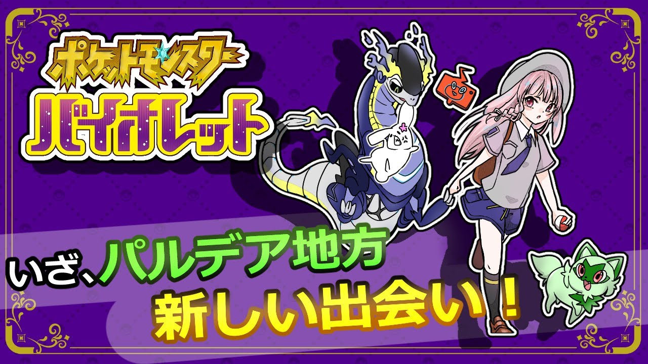 ほぼ初見プレイ　「ポケモン　バイオレット」　⑥