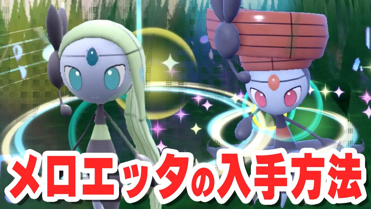 野生でメロエッタを入手する方法！【 ポケモンsv 解説 】