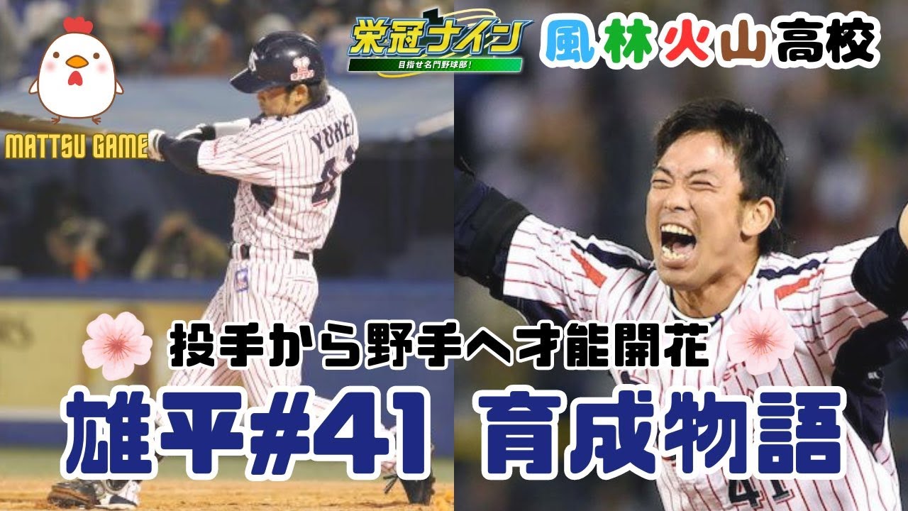 【パワプロ2023 栄冠ナイン】#262～ヤクルト 雄平#41 育成物語～夢のHR54本へ!!最後の夏