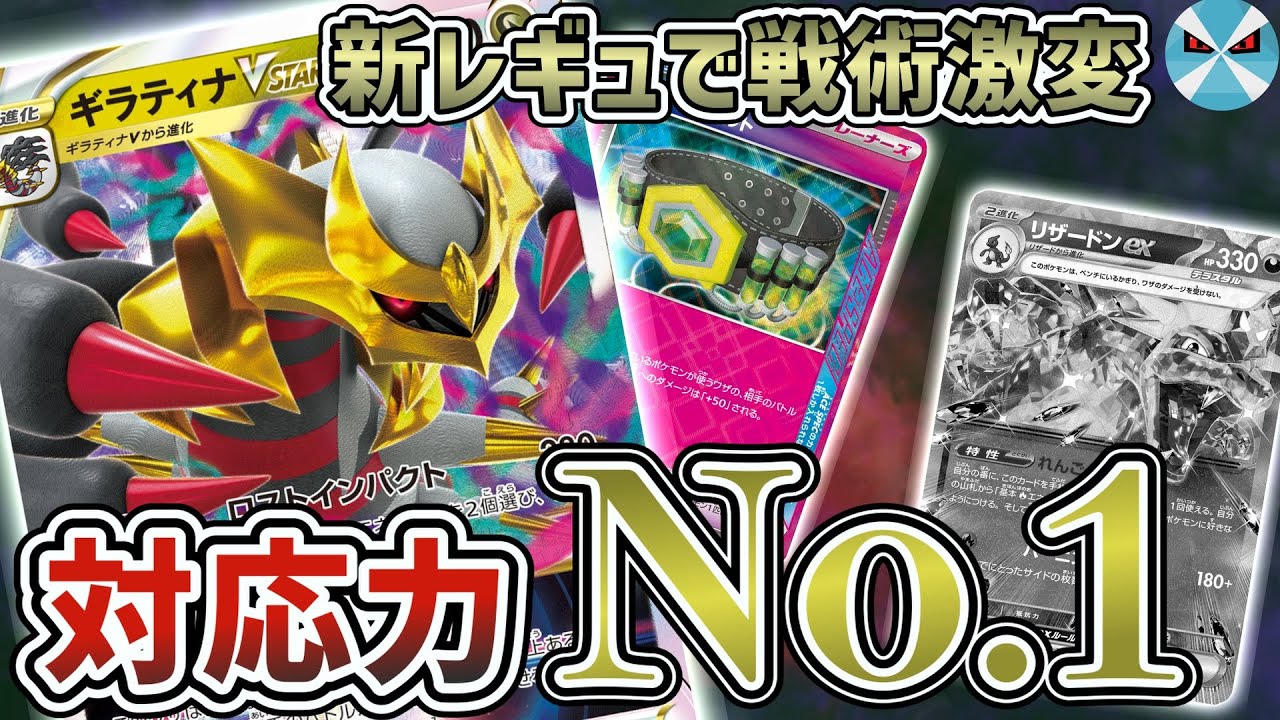 【ポケカ日本一】対応力の鬼ロストギラティナ！新レギュでも戦術を変えて対応していく！！