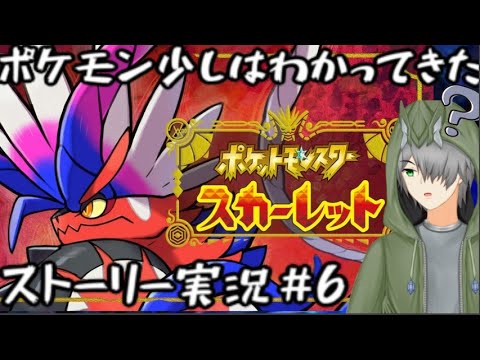 【ポケモン スカレーレット】なんとなく分かってきたポケモン＃6【実況プレイ】