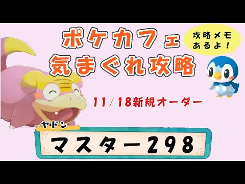 【M298】ポケモンカフェミックス 気まぐれ攻略マスターオーダー298（アママイコ）Pokemon-Cafe-Mix