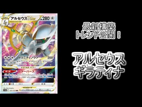 【考察】意外なカード入りが入賞！？最新のアルセウスギラティナのトレンド解説！！！【ポケモンカード】