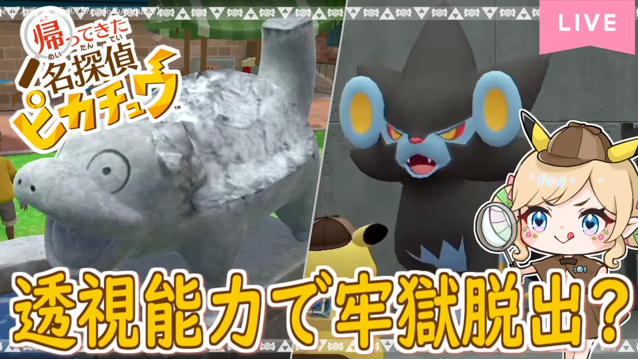 【帰ってきた名探偵ピカチュウ】レントラーさんの能力で警察署を透視しまくる！👀⑨【みつあめ/#Vtuber】