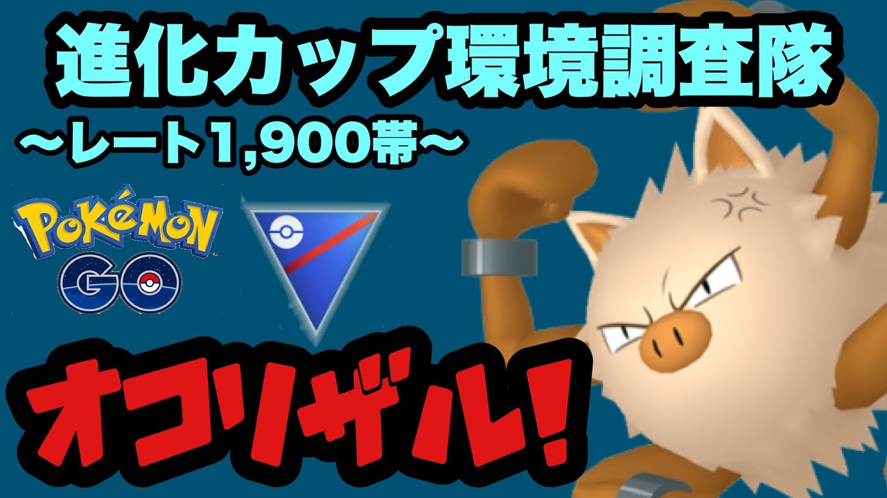 真のカウンターは俺だ！オコリザルが怒ってます💢【ポケモンGO】GOバトルリーグシーズン17　#19