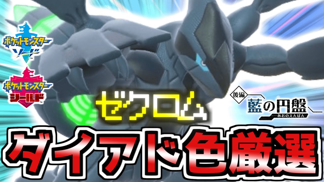【リクエスト】色違い『ゼクロム』をオシャボでゲットしてSVと剣盾で観察しまくるんだ‼︎ 【ポケモンSV】