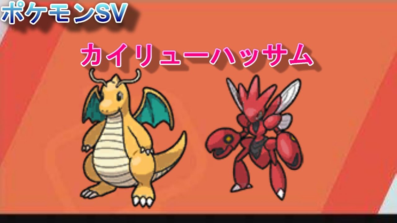 【ポケモンSV】カイリュー、ハッサム入り構築しか使えない人のランクマ！