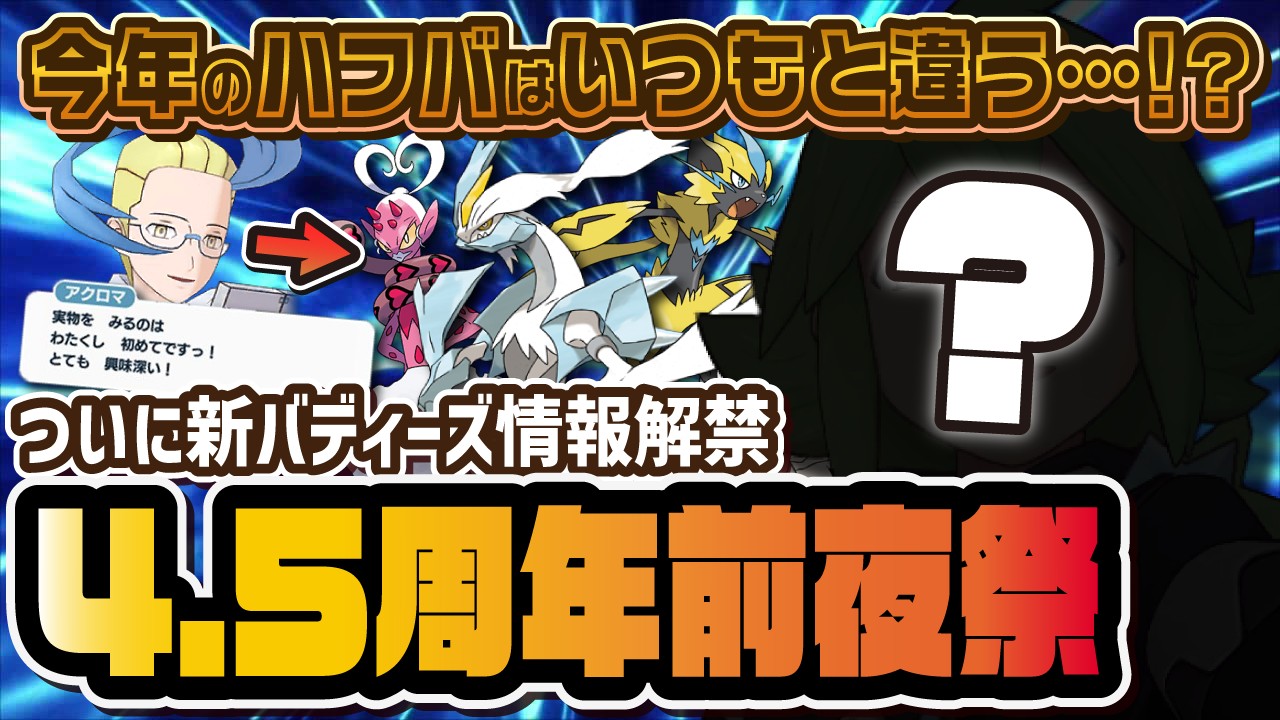 【4.5周年前夜祭】イッシュ地方から『あの伝説バディーズ』が参戦！？ハーフアニバーサリー最新情報が公開！！【ポケマス / ポケモンマスターズEX】