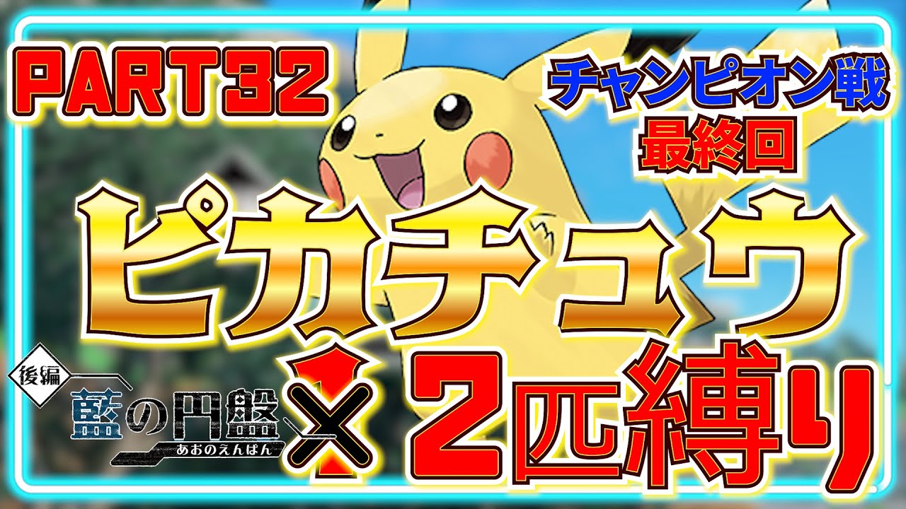 【藍の円盤】『ピカチュウ2匹』でチャンピオンを倒せるのか？#23 最終回 【ポケモンSV】
