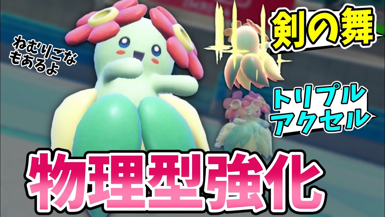いつの間にか強化されていた「最速物理型キレイハナ」がヤバすぎるｗｗｗ【ポケモンSV実況】