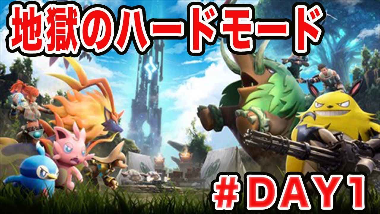 【パルワールド】鬼畜難易度、ハードモードに挑む。ソロプレイ【DAY１】