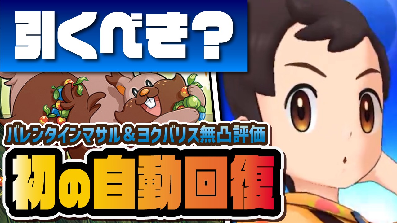 バレンタインマサル＆ヨクバリス性能評価！新要素「オボンのみ」自動回復が強すぎる！！【ポケマス / ポケモンマスターズEX】
