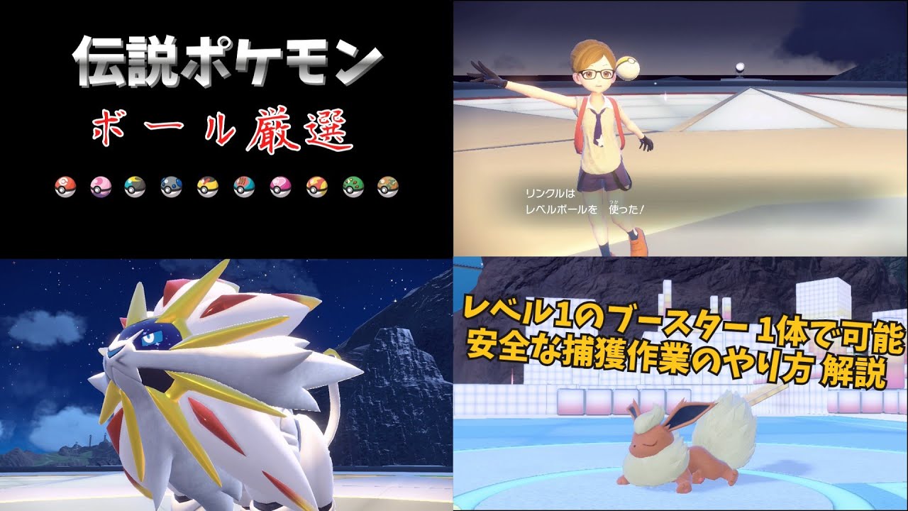 【ポケモンSV】 ソルガレオ ボール厳選 レベル1 ブースター単騎でできる 簡単な捕まえ方 解説