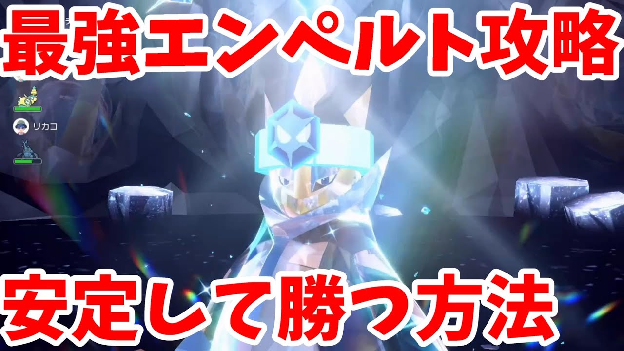 【ポケモンSV】最強エンペルト攻略！安定して100%勝つ方法まとめ【ポケモンスカーレットバイオレット・ゼロの秘宝】