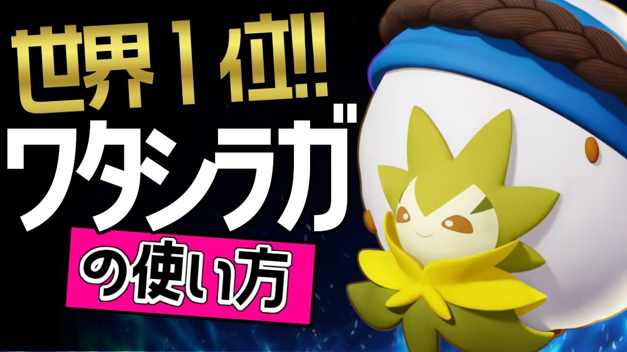 世界1位！！🔥LBG・セラた選手から学ぶワタシラガの使い方👀【ポケモンユナイト】ゆっくり　技　持ち物　立ち回り　コンボ　コットンガード　かふんだんご メダル