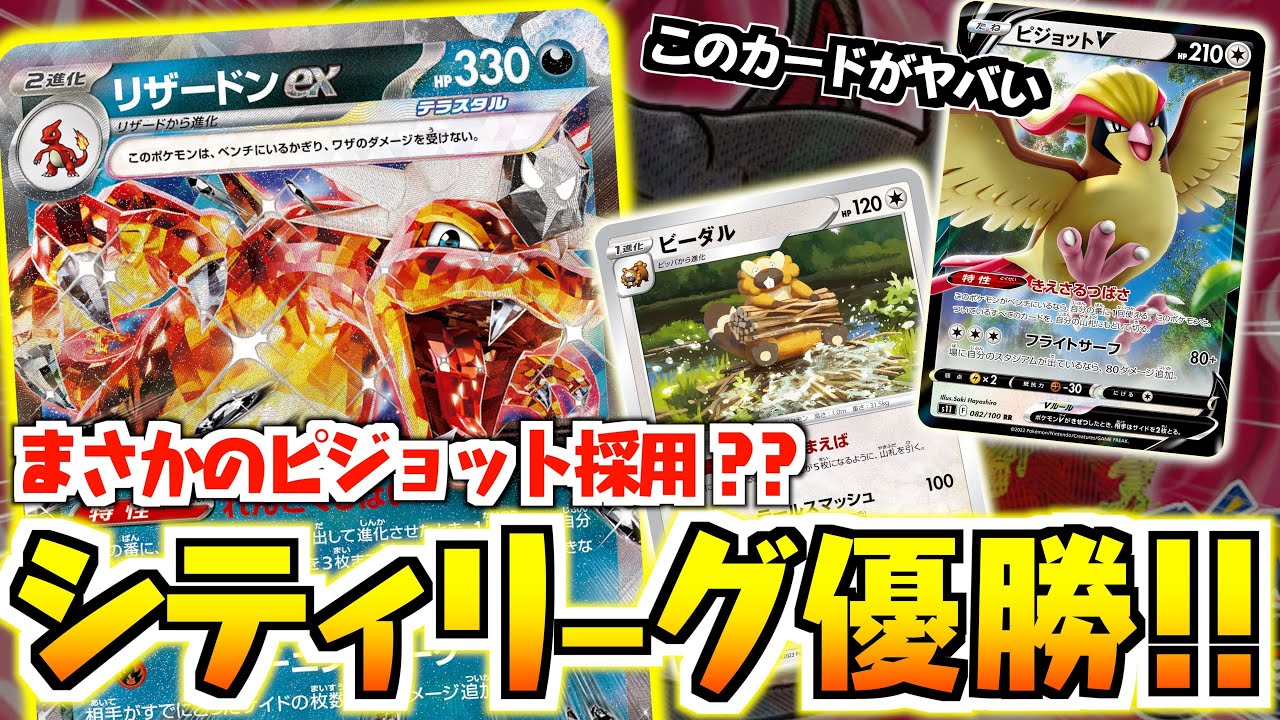 【対戦】シティリーグ優勝しましたぁぁぁぁぁぁ！！！！「ピジョットV」のおかげで勝てました！！【黒リザードン・ビーダル軸】【vsアルギラ】