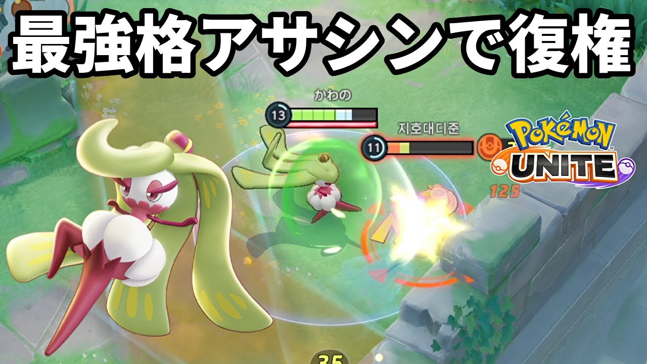 最強格アサシンで復権したアマージョ【ポケモンユナイト】