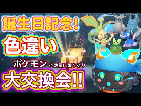 【ポケモンSV】誕生日記念その２！色違いポケモン持ってけー！大配布会！！✨【新人Vtuber】