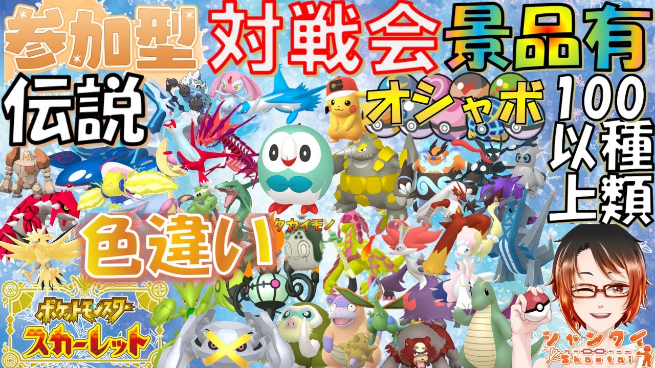 #ポケモンSV ★参加型対戦会★勝利でオシャボや伝説色違い等豪華景品(色最大証ブリジュラス色バシャーモ等)と交換！ 初見さん歓迎♪※概要欄見てね！ #shorts