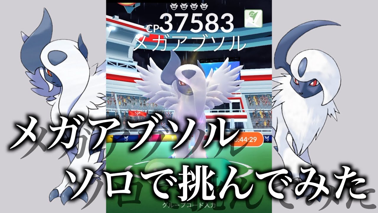 メガアブソルをソロでやってみた結果・・・