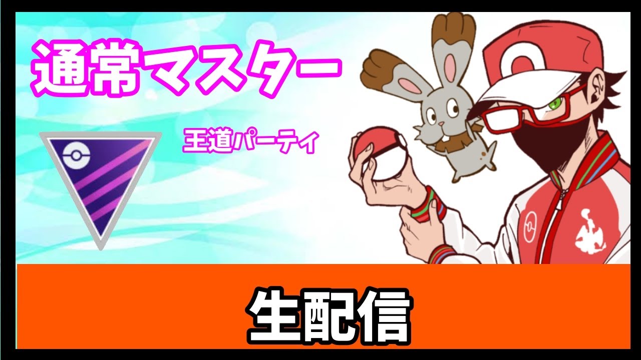 【生配信】通常マスター　レート2286から取り返します【ポケモンGO】