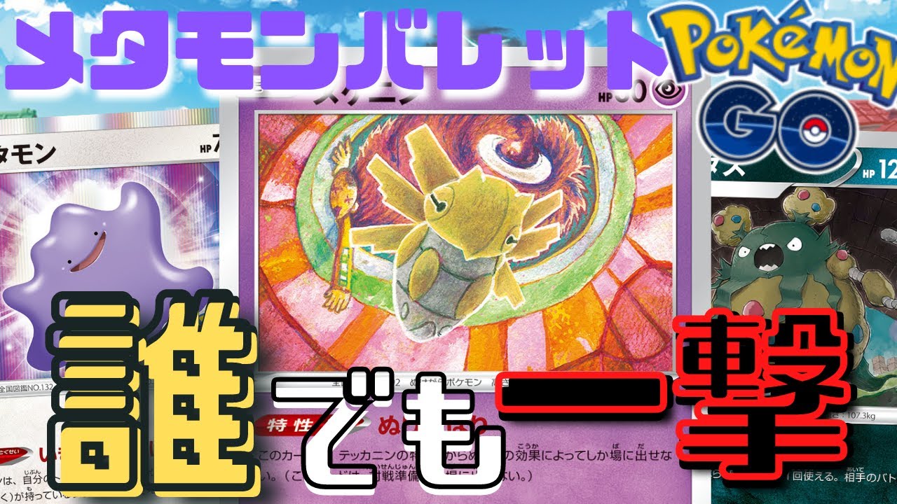 【ポケカ対戦】ヌケニンダストダス VS ターボディアルガ　ポケモンGOのメタモンでヌケニンのワザをコピー！　HPを１０にしたら、最後はダストダスで気絶させよう！