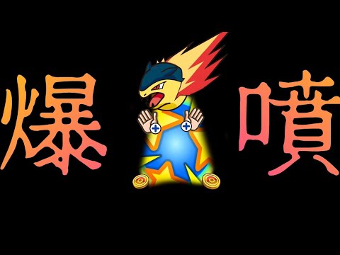 ヒノアラシ、マグマラシまではかわいいが、バクフーンはかわいくないしかっこいいと思えない