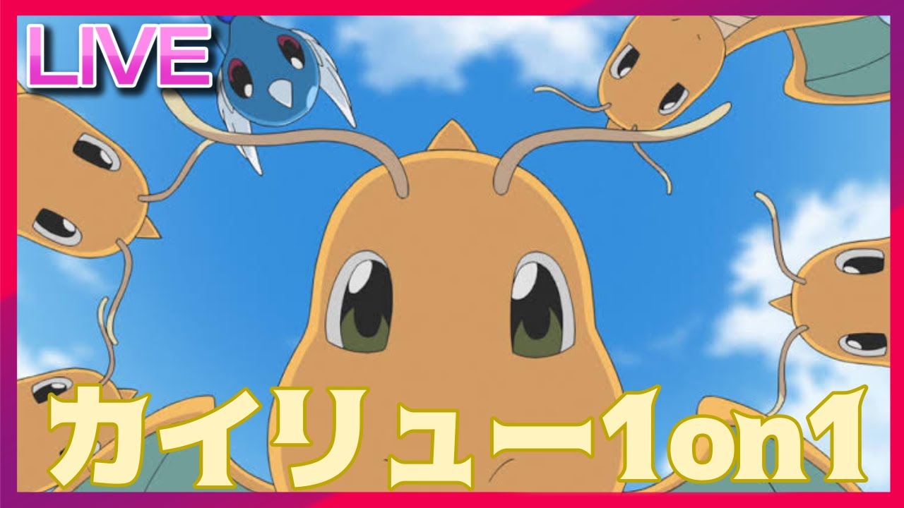 今宵、最強のカイリューを決定します #カイリュー1on1【ポケモンSV】