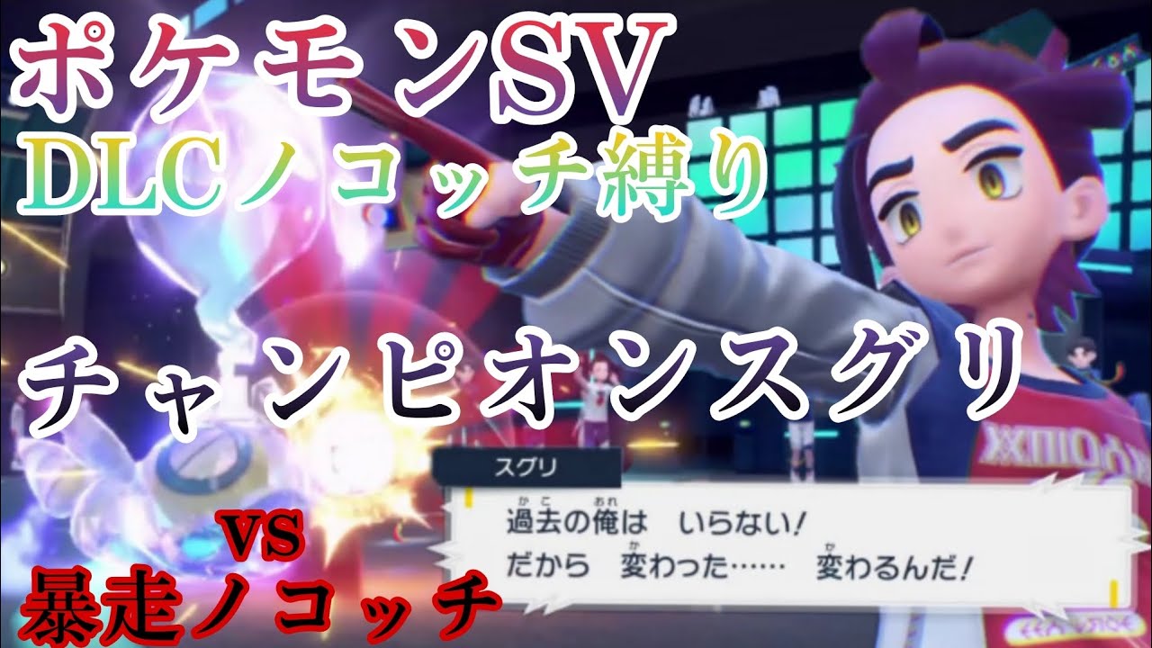 【ポケモンSV】DLCノコッチ縛り【Part11】