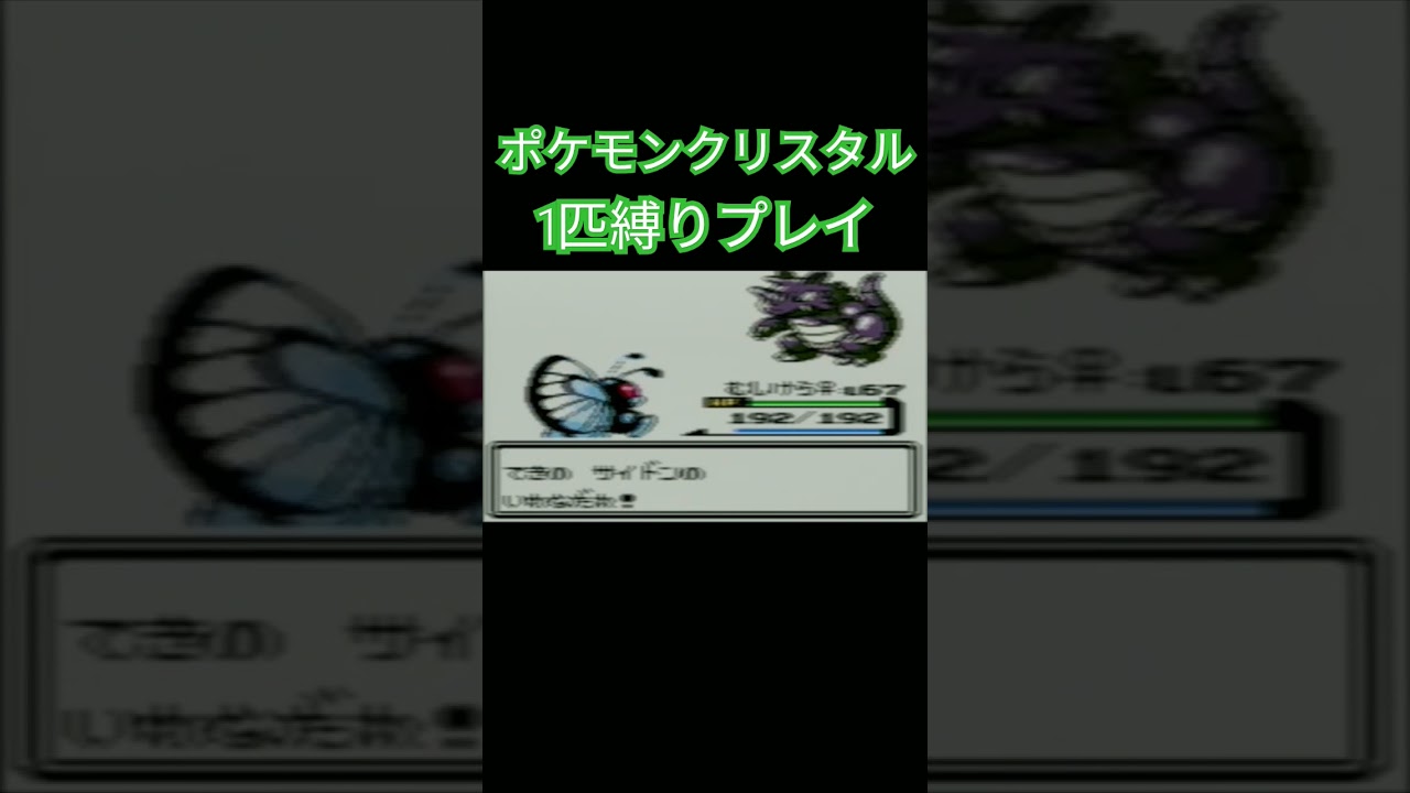 【ポケモンクリスタル】ポケモン1匹縛りプレイ!!キャタピーver【縛りプレイ】#ポケモンクリスタル #ポケモン金銀 #縛りプレイ #キャタピー #トランセル #バタフリー #ゲーム実況