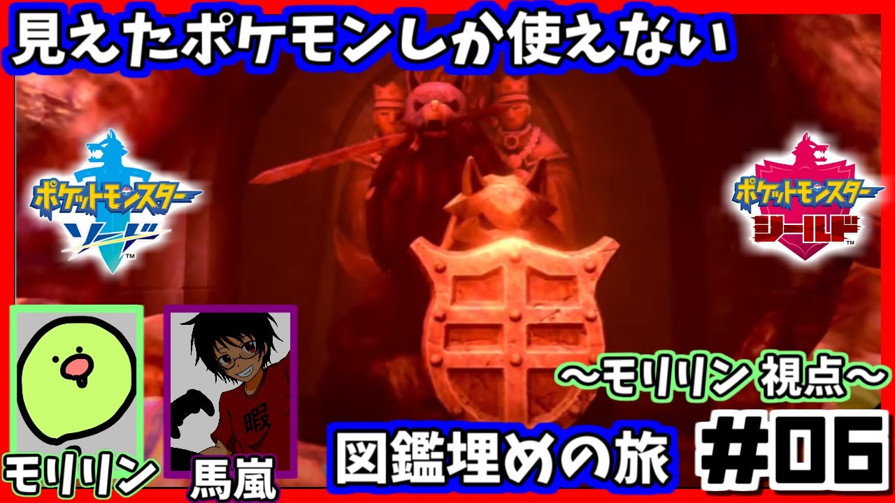 【ポケモン剣】見えたポケモンしか使えない縛り #6【with 馬嵐】