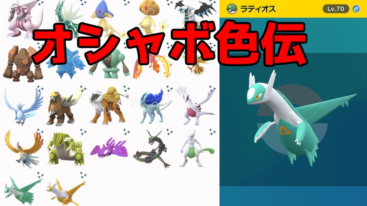 【依頼受付中】オシャボ色伝説！フレボで色ラティオスを捕獲しに行く【ポケモンsv】【藍の円盤】
