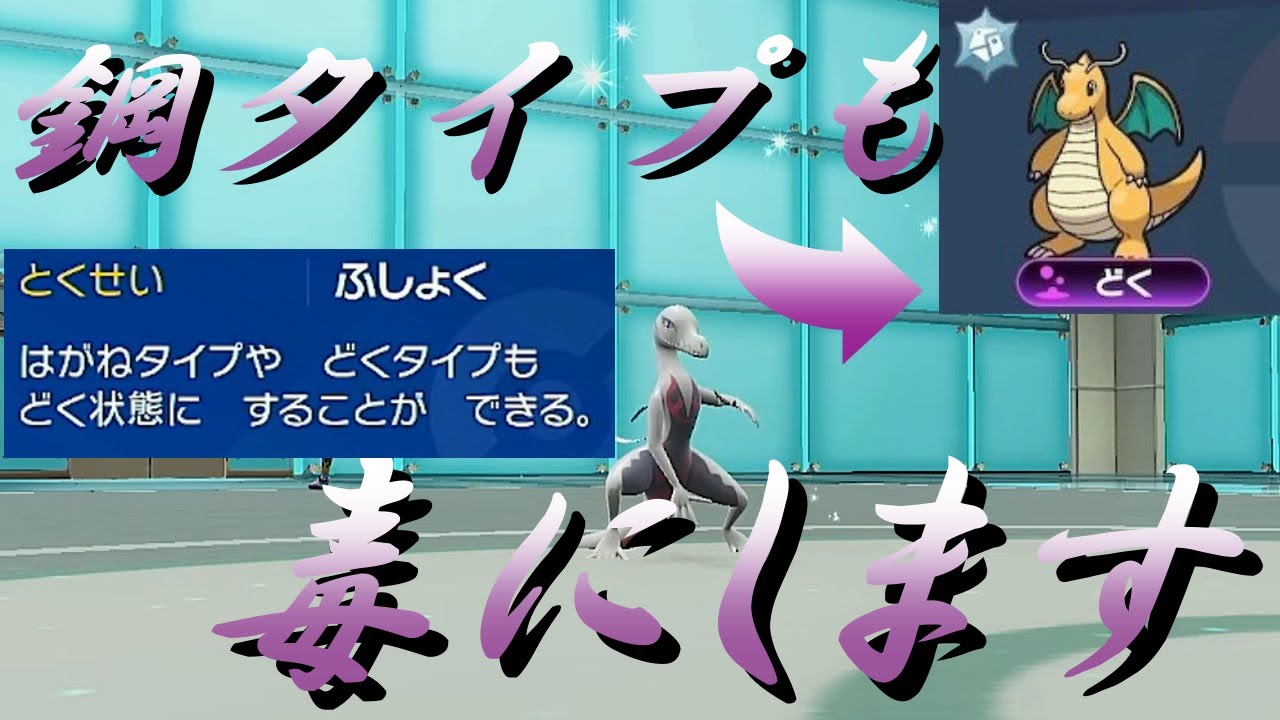 【好きなポケモンで勝ちたい】はがねタイプも毒に出来る！「エンニュート」が相手のパーティーを荒らしていく！！【ポケモンSV】