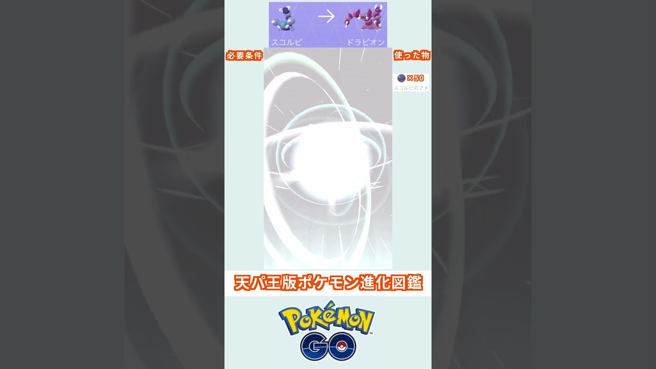 天パ王版　進化図鑑　スコルピ→ドラピオン　＃ポケモン　＃ポケットモンスター　＃Pokémon ＃ポケモンGO
