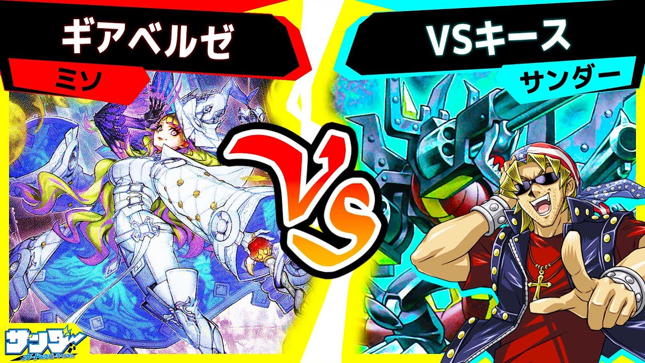 【#遊戯王】話題沸騰だった《原罪のディアベルゼ》！〇〇はよく回る。「ギアベルゼ」vs「VSキース」【#対戦】