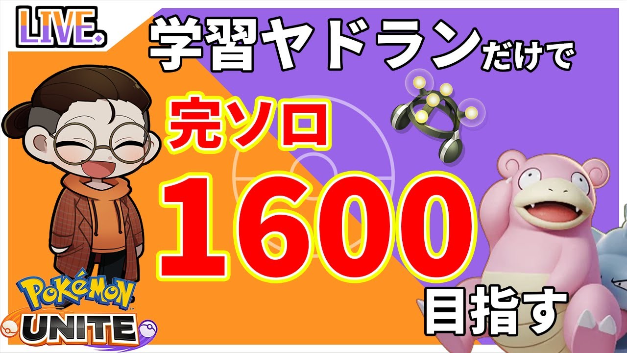 【ヤドランだけで完ソロ1500目指す】一時間だけやる（ポケモンユナイト）