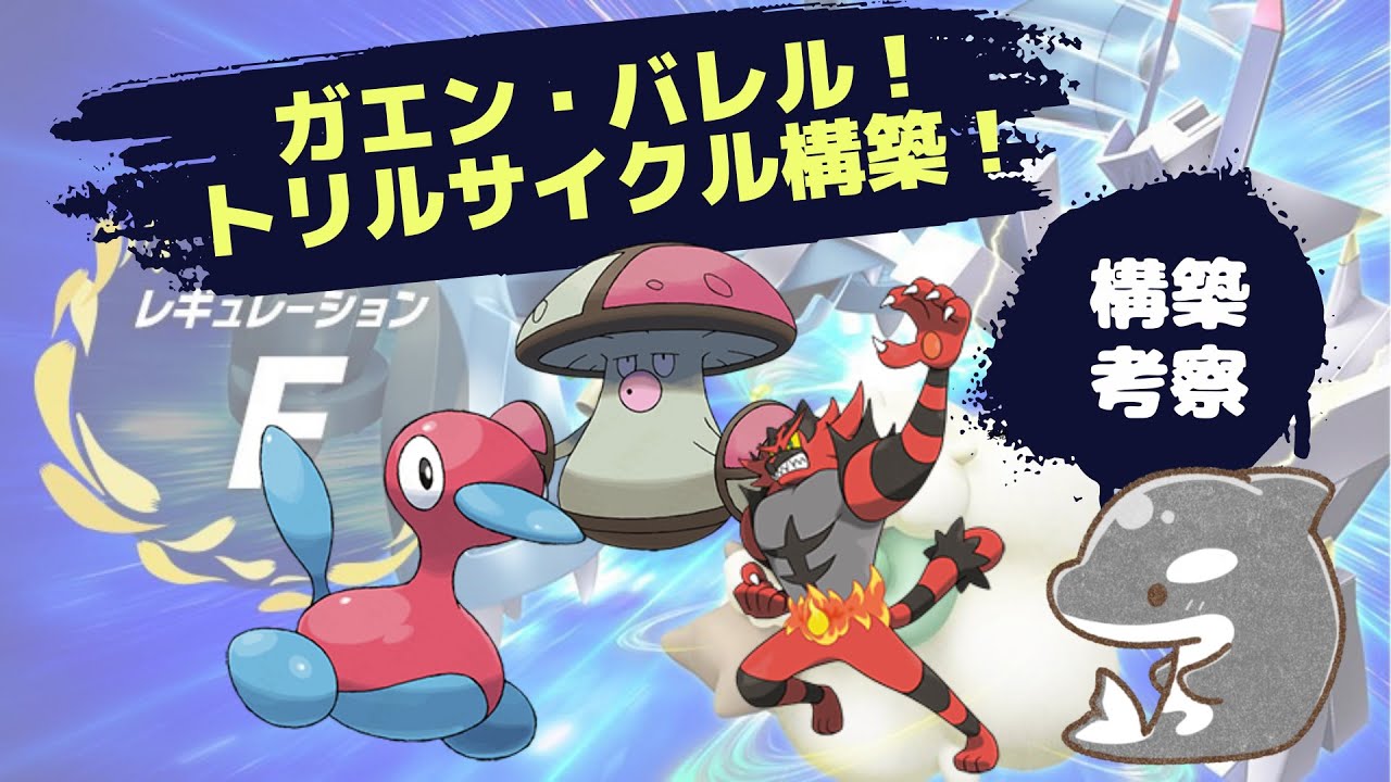 【ポケモンSV】もうちょっと頑張りたい！！　ガオガエン・モロバレル・ポリゴン2構築✨【ダブルバトル】