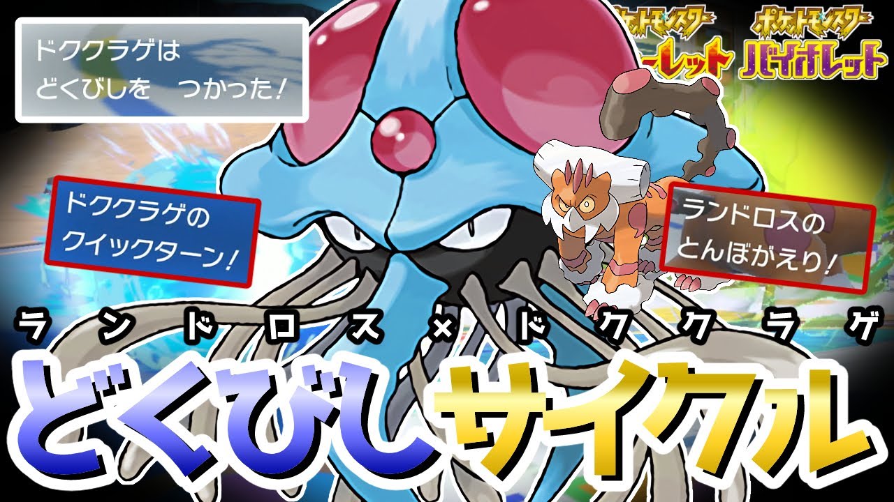 サイクルの途中で『どくびし』を撒ける『ドククラゲ』が受け性能もあり強すぎてやばい【ポケモンSV】