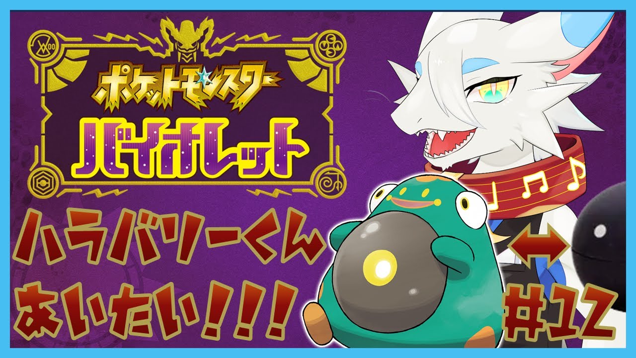 【 #ポケモンsv  】ほぼ初見ポケモンバイオレット！何とかしてハラバリーちゃんと仲良くなりたい！🐸🐸の旅！第１３回【ケモノ系ドラゴンVtuber実況配信】#ケモノ系vtuber