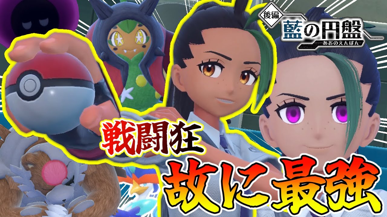 【実質負け】戦闘狂を侮ったもちがる無事カモられ奥の手を使ってしまう。ライバルネモ戦！【ポケモンSV・藍の円盤】