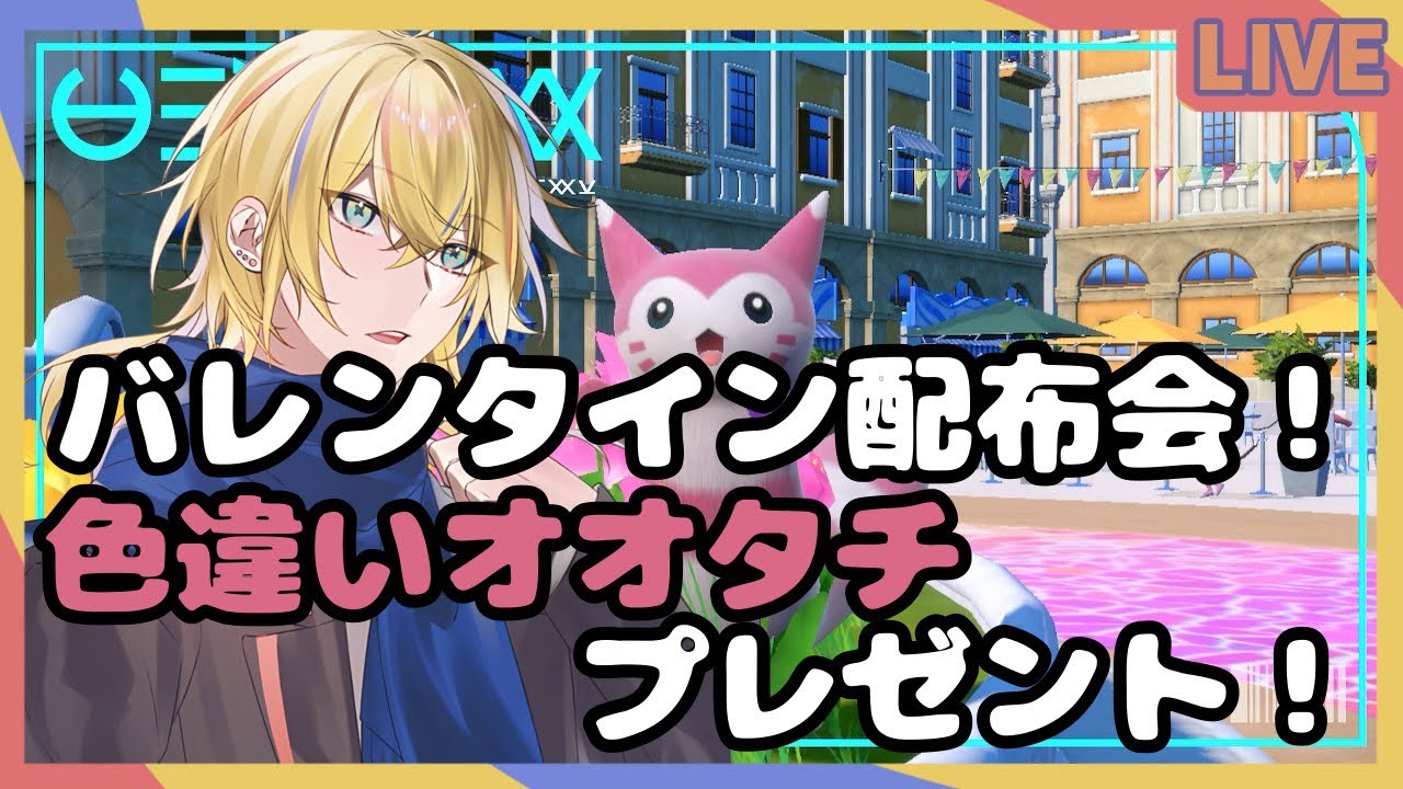 【#ポケモンSV/#交換会】バレンタイン色違いオオタチ配布会！【神切モグ/#Vtuber】